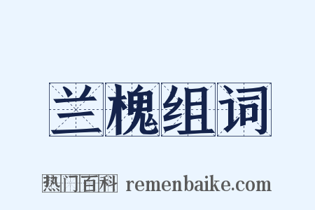 兰槐组词是什么意思的图片
